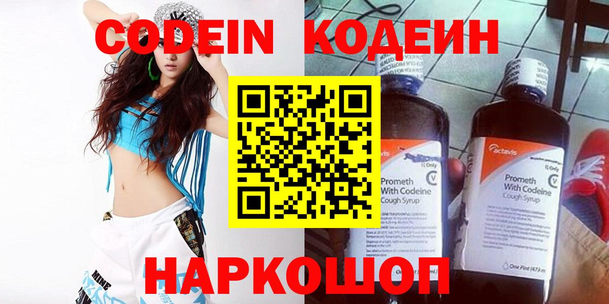 Кодеин Purple Drank Барнаул
